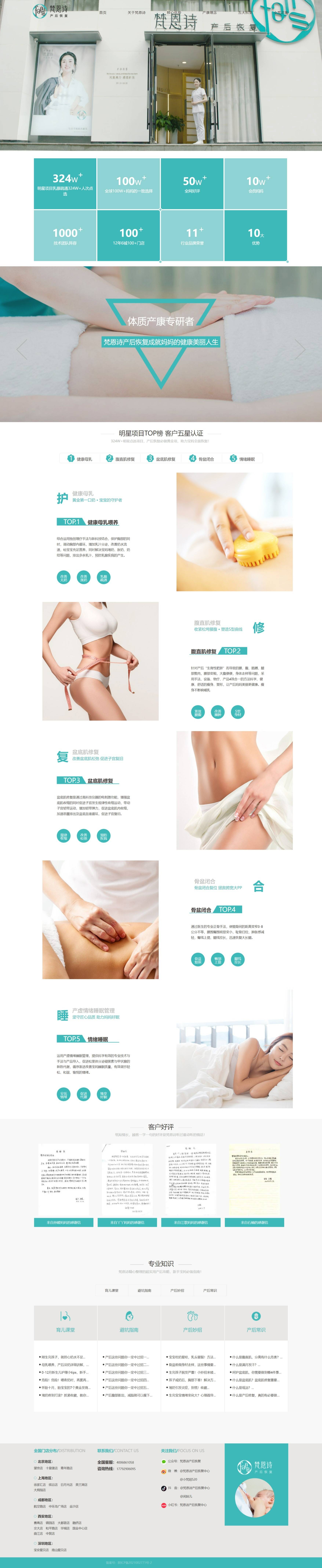 梵恩詩產(chǎn)后恢復(fù)連鎖機(jī)構(gòu)網(wǎng)站定制